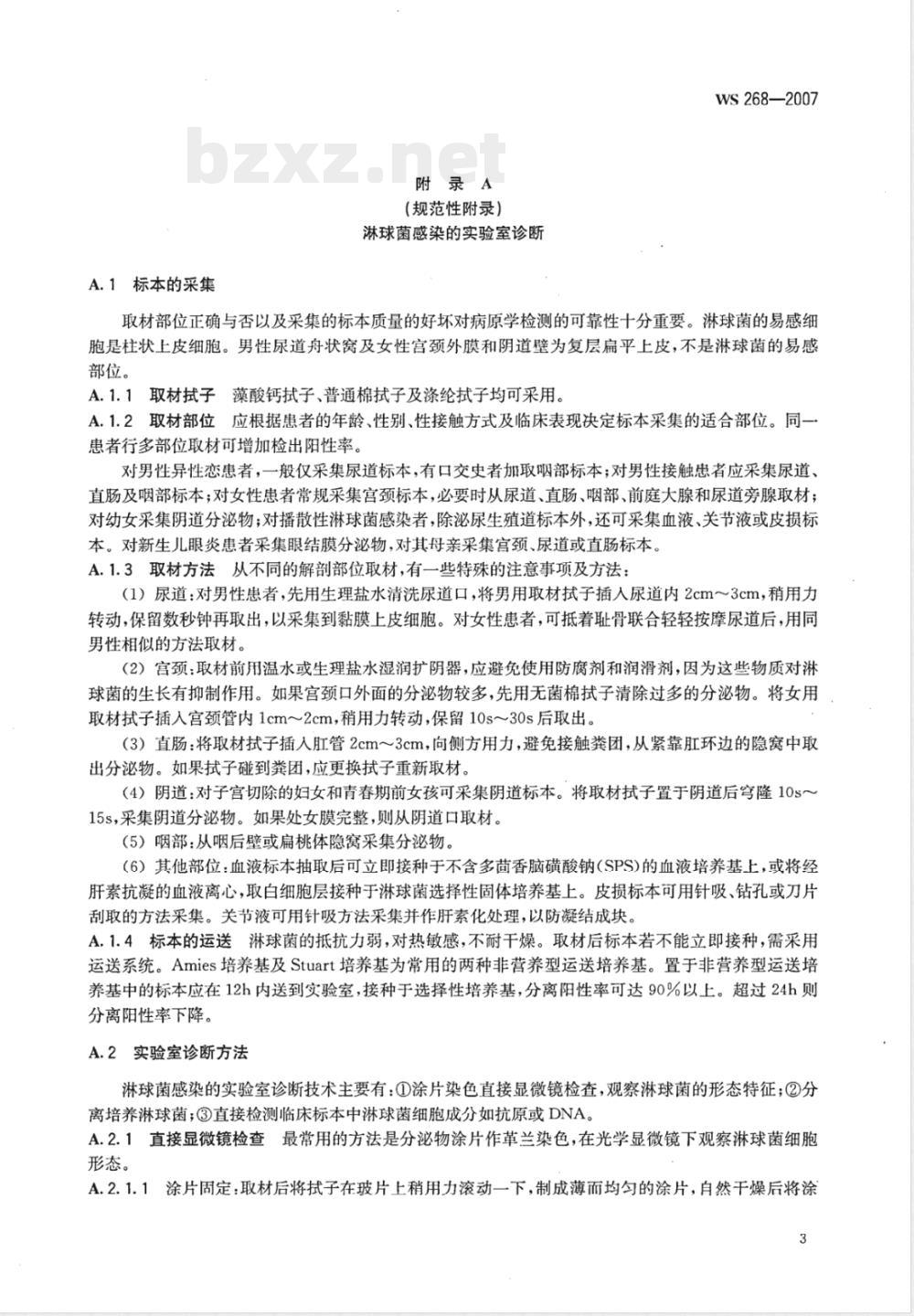 WS 268-2007 淋病诊断标准 WS 268-2007 淋病诊断标准