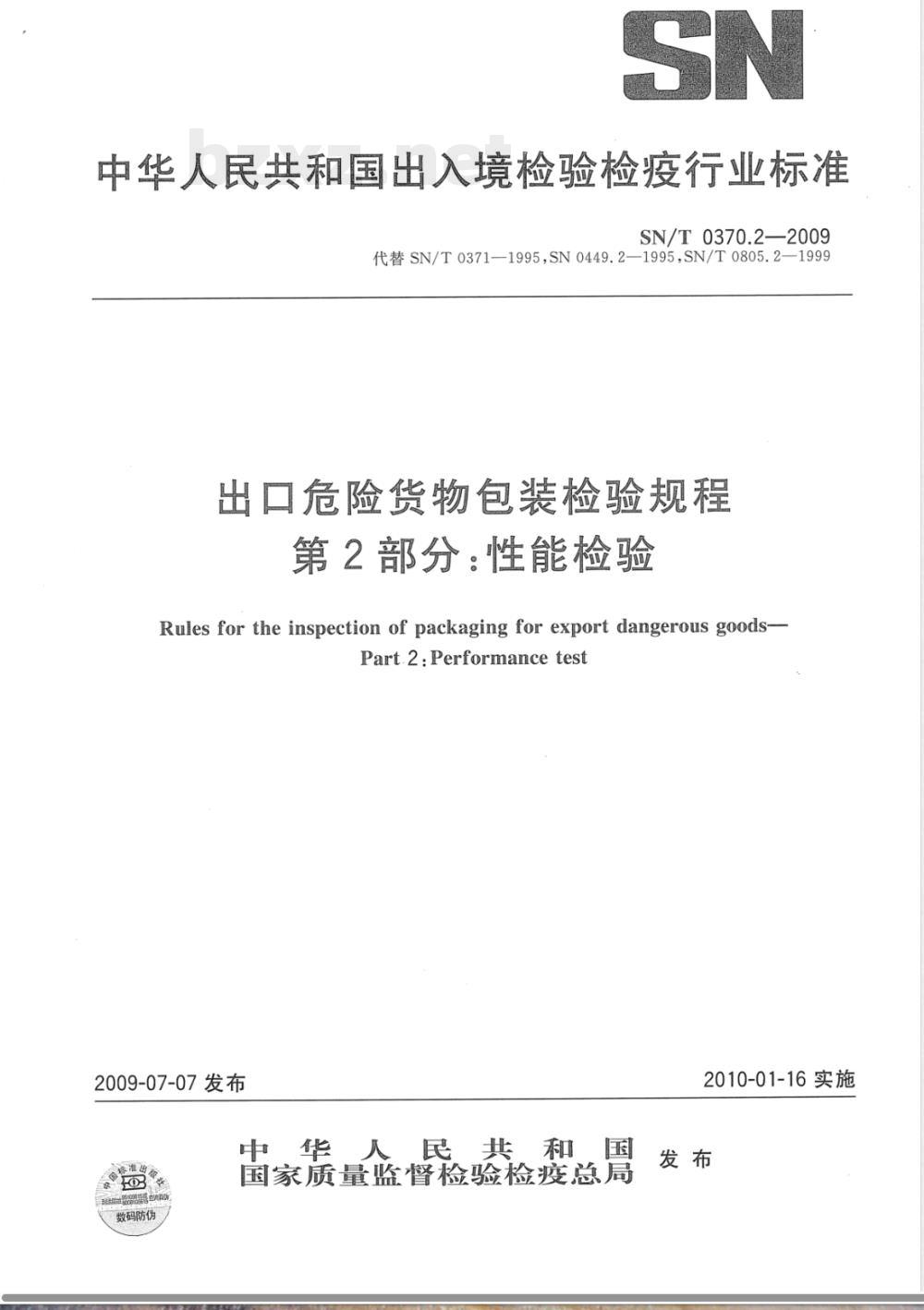SN/T 0370.2-2009 出口危险货物包装检验规程 第2部分:性能检验 SN/T 0370.2-2009 出口危险货物包装检验规程 第2部分:性能检验