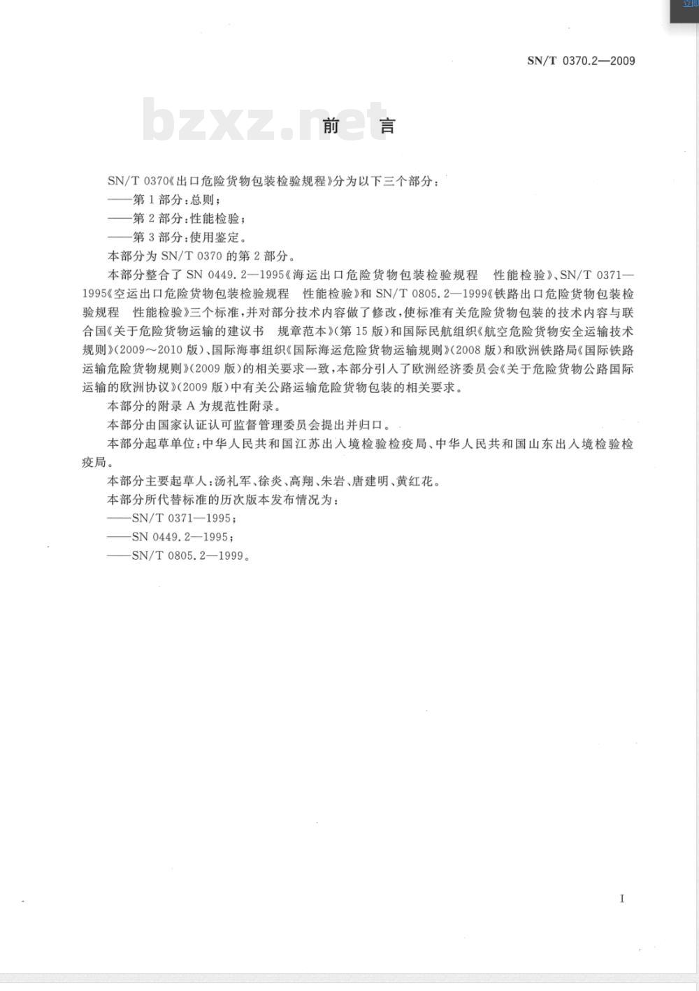 SN/T 0370.2-2009 出口危险货物包装检验规程 第2部分:性能检验 SN/T 0370.2-2009 出口危险货物包装检验规程 第2部分:性能检验