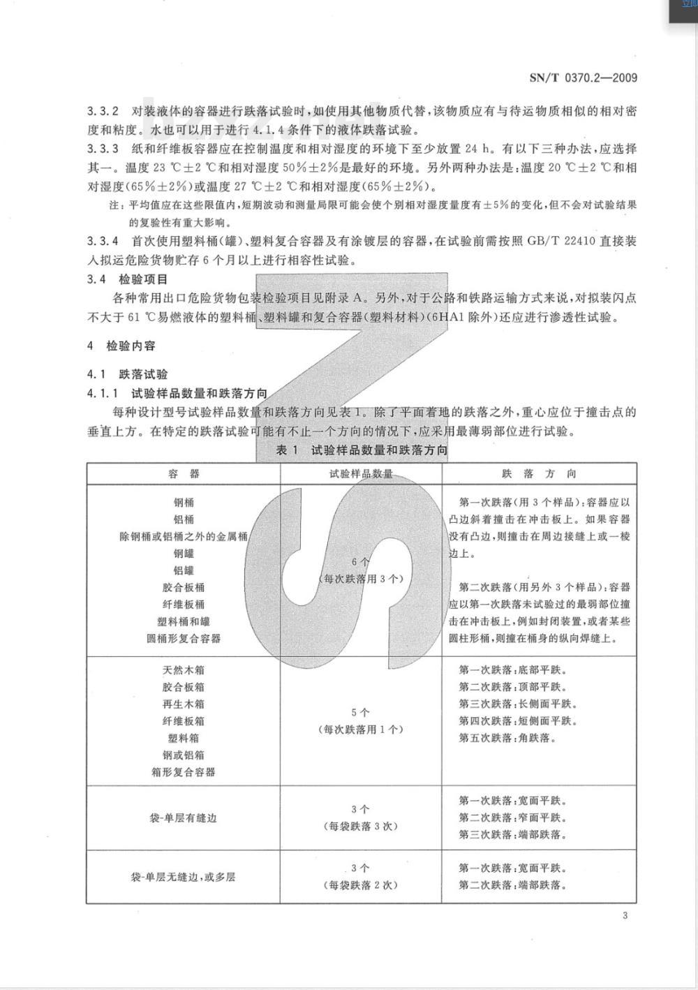 SN/T 0370.2-2009 出口危险货物包装检验规程 第2部分:性能检验 SN/T 0370.2-2009 出口危险货物包装检验规程 第2部分:性能检验