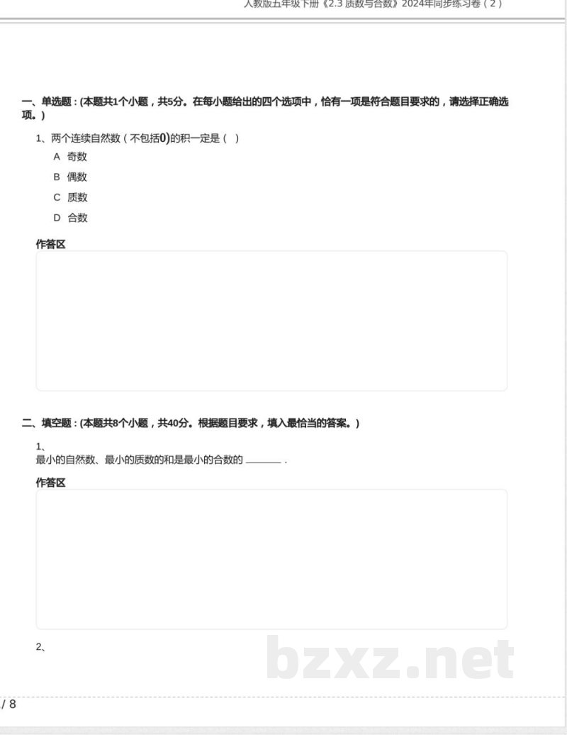 人教版五年级数学下册《2.3 质数与合数》2024年同步练习卷含答案 人教版五年级数学下册《2.3 质数与合数》2024年同步练习卷含答案