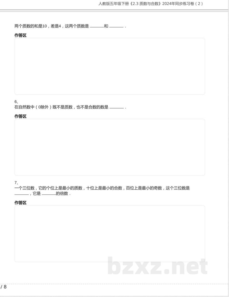 人教版五年级数学下册《2.3 质数与合数》2024年同步练习卷含答案 人教版五年级数学下册《2.3 质数与合数》2024年同步练习卷含答案
