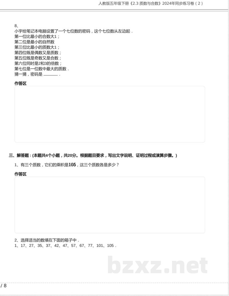 人教版五年级数学下册《2.3 质数与合数》2024年同步练习卷含答案 人教版五年级数学下册《2.3 质数与合数》2024年同步练习卷含答案