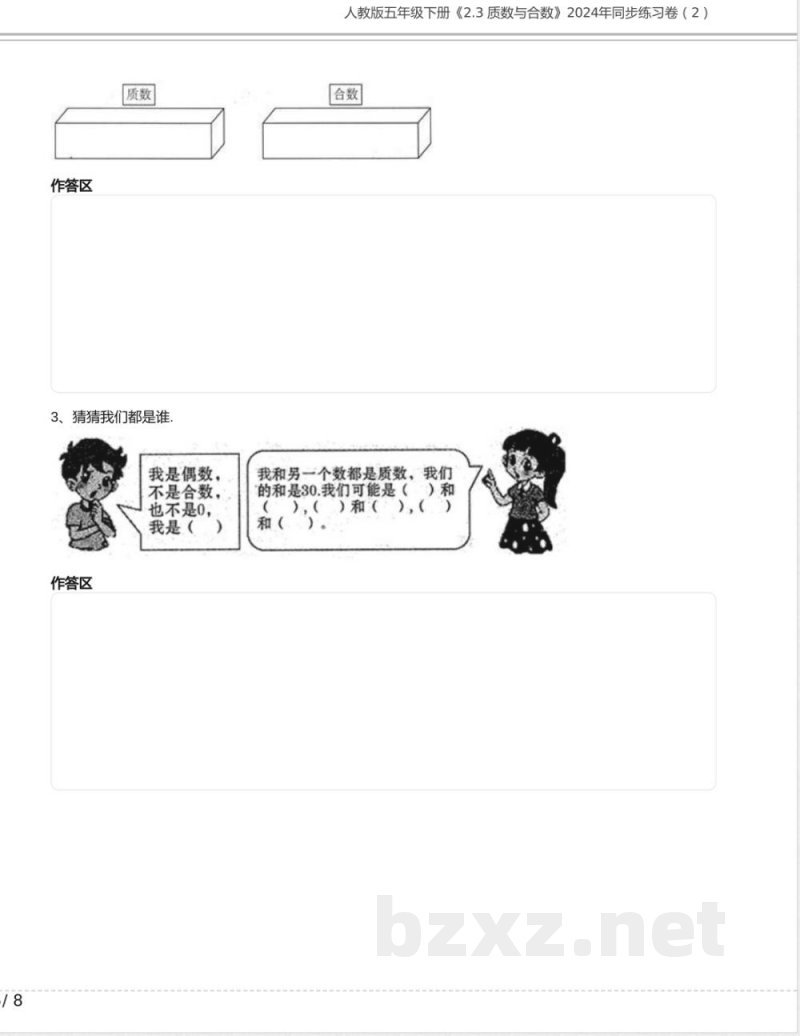人教版五年级数学下册《2.3 质数与合数》2024年同步练习卷含答案 人教版五年级数学下册《2.3 质数与合数》2024年同步练习卷含答案