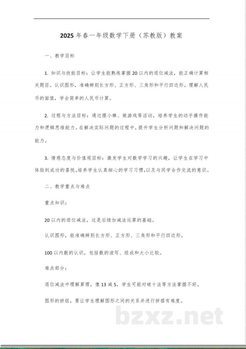 2025年春一年级数学下册教案(苏教版) 2025年春一年级数学下册教案(苏教版)