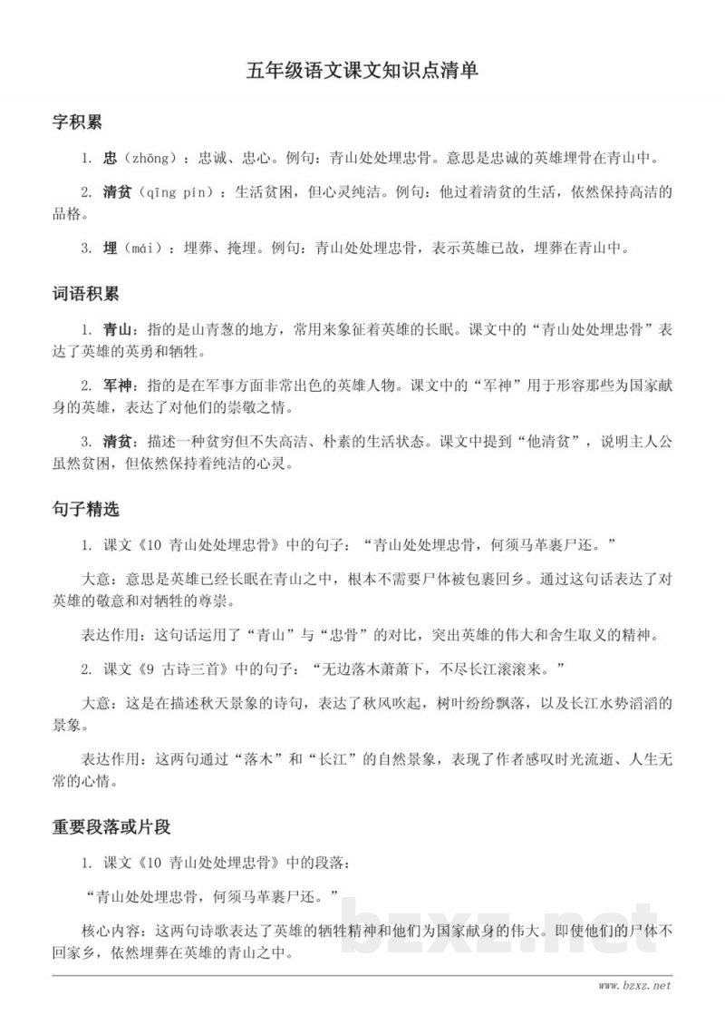 五年级语文课文知识点清单(统编版) 五年级语文课文知识点清单(统编版)