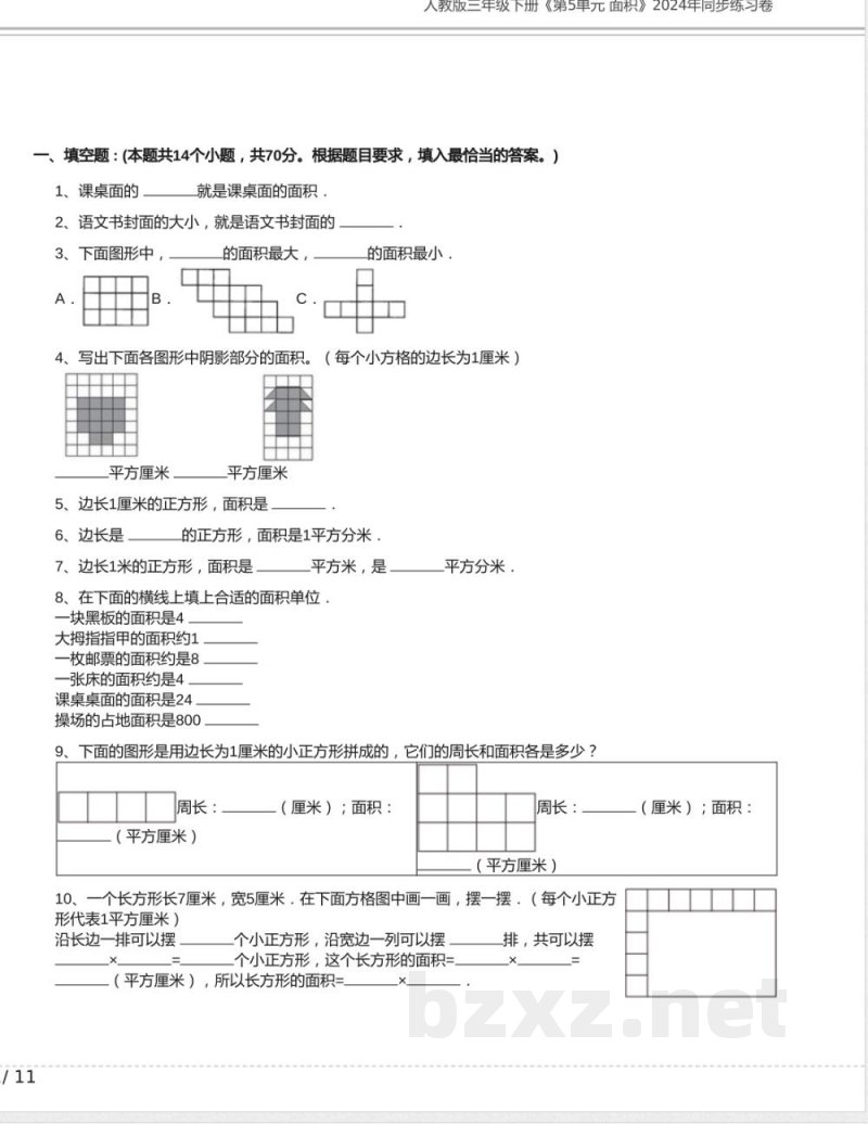 人教版三年级数学下册《第5单元 面积》2024年同步练习卷含答案 人教版三年级数学下册《第5单元 面积》2024年同步练习卷含答案