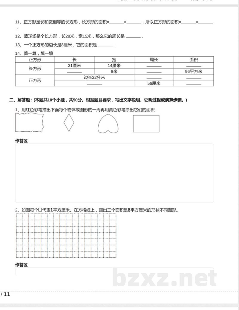 人教版三年级数学下册《第5单元 面积》2024年同步练习卷含答案 人教版三年级数学下册《第5单元 面积》2024年同步练习卷含答案