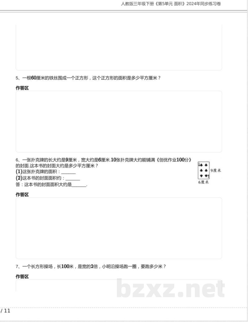 人教版三年级数学下册《第5单元 面积》2024年同步练习卷含答案 人教版三年级数学下册《第5单元 面积》2024年同步练习卷含答案