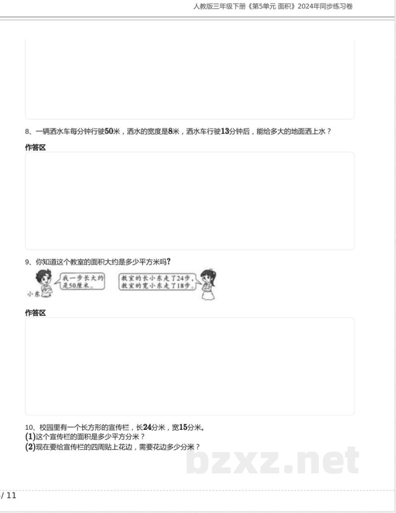 人教版三年级数学下册《第5单元 面积》2024年同步练习卷含答案 人教版三年级数学下册《第5单元 面积》2024年同步练习卷含答案