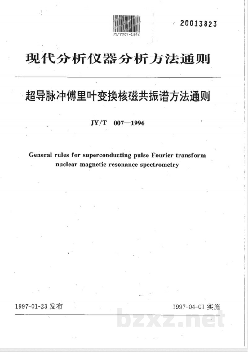 JY/T 007-1996 超导脉冲傅里叶变换核磁共振波谱方法通则 JY/T 007-1996 超导脉冲傅里叶变换核磁共振波谱方法通则