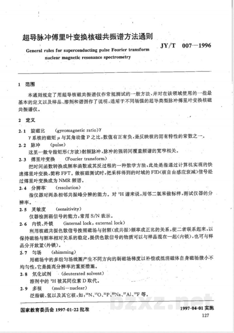 JY/T 007-1996 超导脉冲傅里叶变换核磁共振波谱方法通则 JY/T 007-1996 超导脉冲傅里叶变换核磁共振波谱方法通则