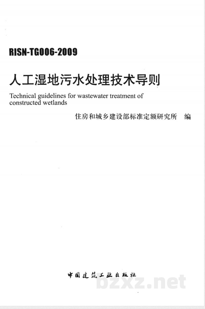 RISN-TG006-2009 人工湿地污水处理技术导则 RISN-TG006-2009 人工湿地污水处理技术导则