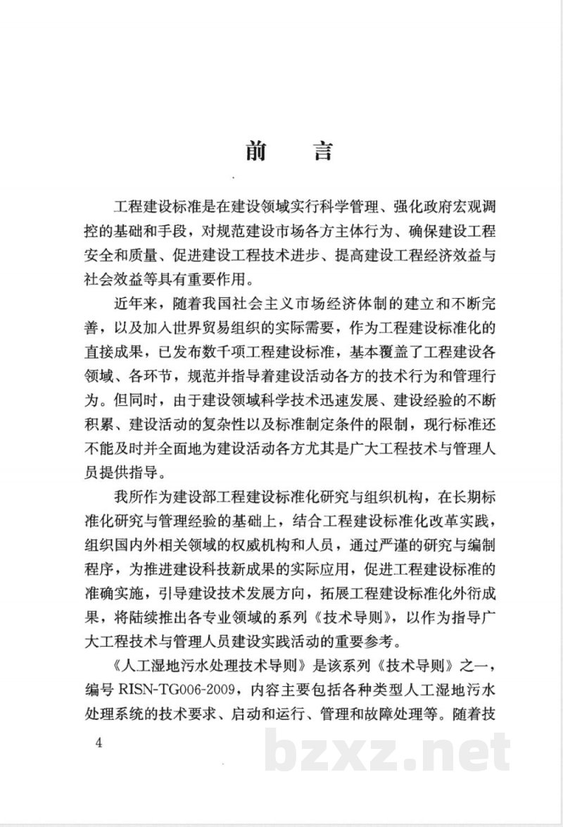 RISN-TG006-2009 人工湿地污水处理技术导则 RISN-TG006-2009 人工湿地污水处理技术导则