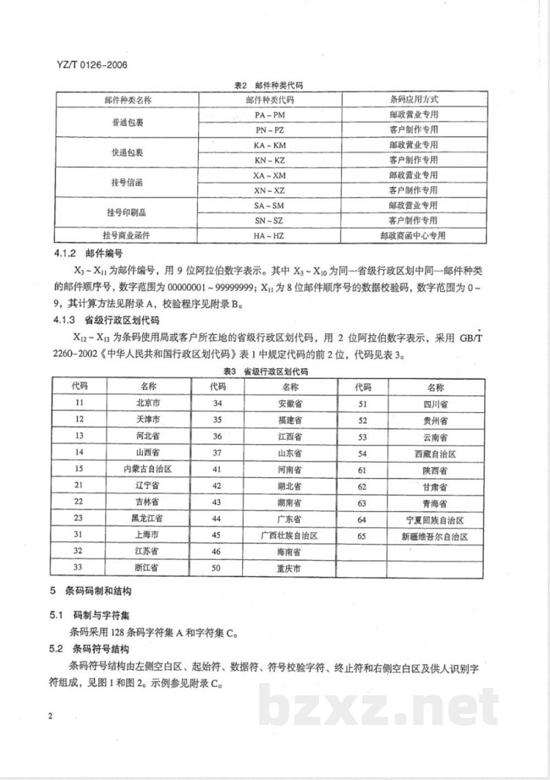 YZ/T 0126-2006 国内给据邮件条码 YZ/T 0126-2006 国内给据邮件条码