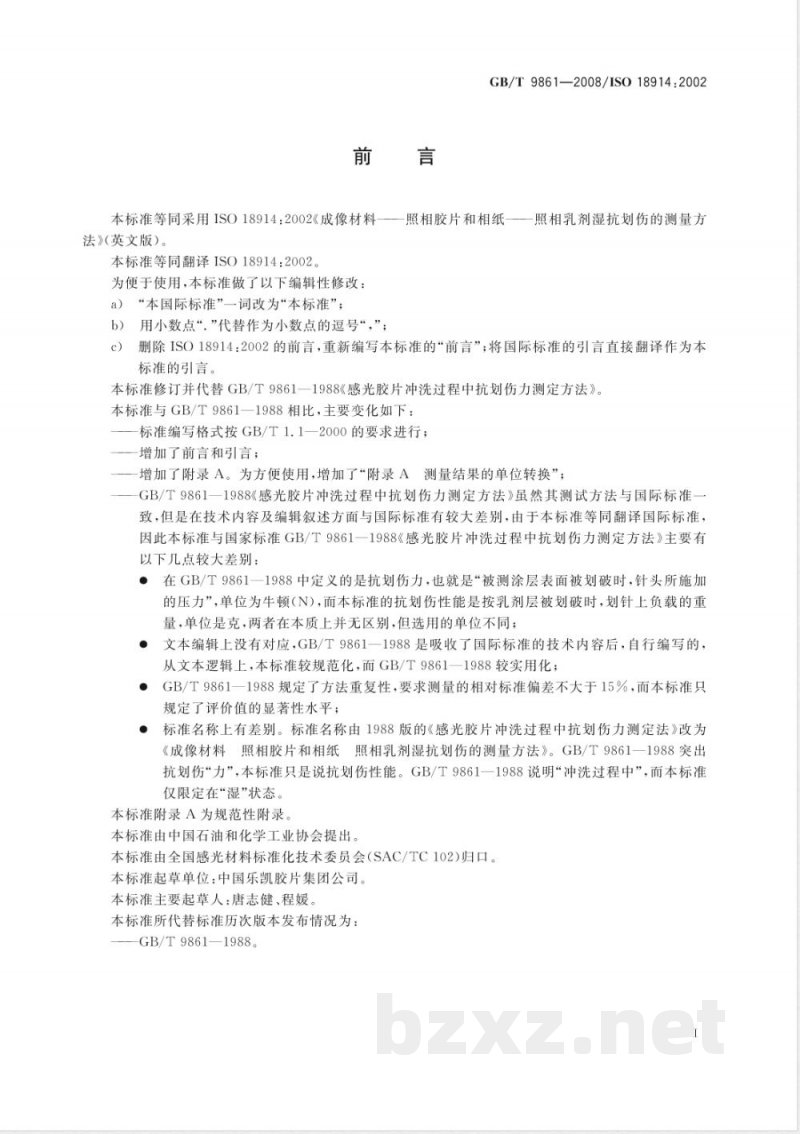 GB/T 9861-2008 成像材料 照相胶片和相纸 照相乳剂湿抗划伤的测量方法 GB/T 9861-2008 成像材料 照相胶片和相纸 照相乳剂湿抗划伤的测量方法