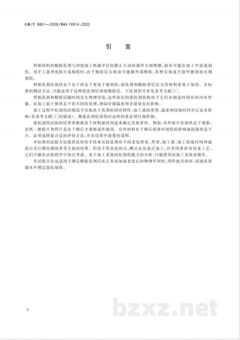 GB/T 9861-2008 成像材料 照相胶片和相纸 照相乳剂湿抗划伤的测量方法 GB/T 9861-2008 成像材料 照相胶片和相纸 照相乳剂湿抗划伤的测量方法